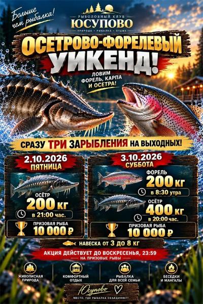 Запуски форели и осетра на выходных!
